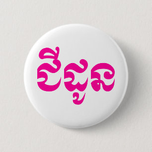 Macaron Rond 5 Cm Grand-mère khmère - Chidaun / ជី ន ដូ - Cambodgien