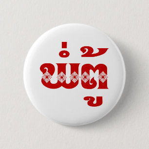 Macaron Rond 5 Cm Grand-père lao - ພໍ່ ຕູ້ / Pa Tu - Laotien / Laos