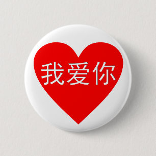 Macaron Rond 5 Cm Je T'Aime Ai Ni 我 爱 你 Coeur Chinois
