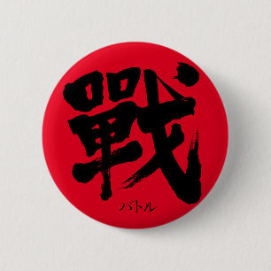 Macaron Rond 5 Cm [Kanji] Battle as classic letter Round Button