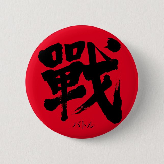 Macaron Rond 5 Cm [Kanji] Battle as classic letter Round Button (Devant)