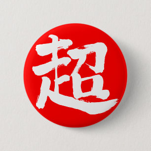 Macaron Rond 5 Cm [Kanji] extrême (lettre blanche)