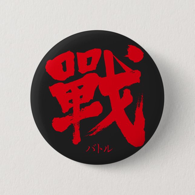 Macaron Rond 5 Cm [Kanji] La bataille comme lettre classique (Devant)