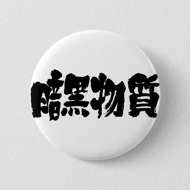 Macaron Rond 5 Cm [Kanji] matière noire (Devant)