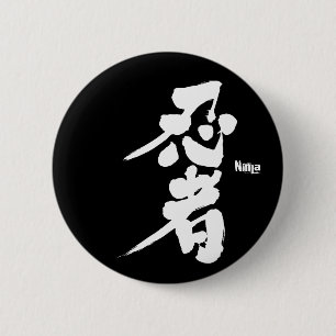 Macaron Rond 5 Cm [Kanji] Ninja en caractères blancs