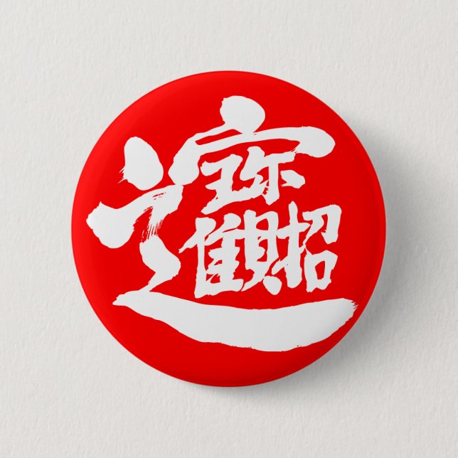 Macaron Rond 5 Cm [Kanji] Trésors (Devant)