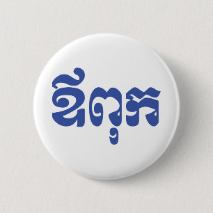 Macaron Rond 5 Cm Khmer Dad - Aupouk / ឪ ក ពុ - Langue cambodgienne