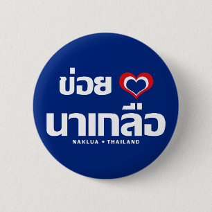 Macaron Rond 5 Cm Khoi Huk (I Heart / Love) Naklua ⇢ Thaïlande