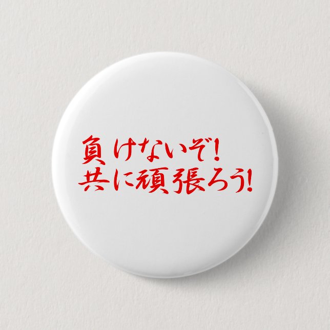 MACARON ROND 5 CM MAKENAIZO TOMONI GANBARO! (Devant)