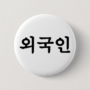 Macaron Rond 5 Cm Oegugin 외 국 인   Coréen Hangul