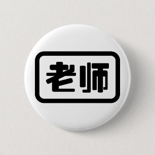Macaron Rond 5 Cm Professeur chinois 老 师 Laoshi