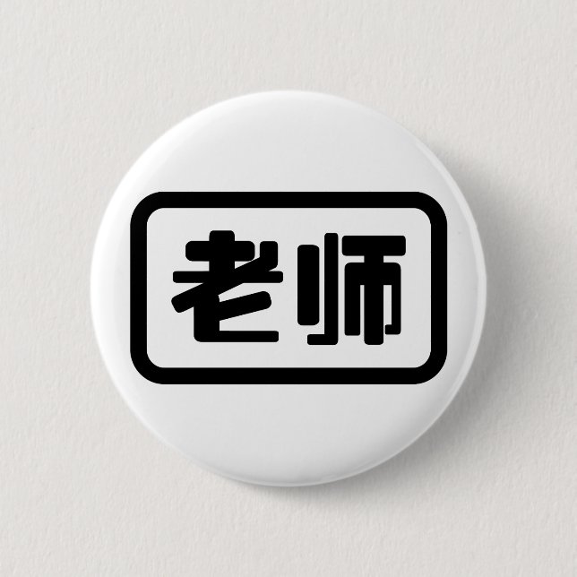Macaron Rond 5 Cm Professeur chinois 老 师 Laoshi (Devant)