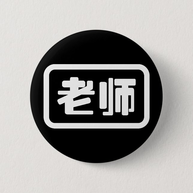 Macaron Rond 5 Cm Professeur chinois 老 师 Laoshi (Devant)