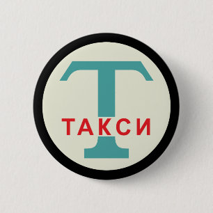 Macaron Rond 5 Cm SIGNE DE POSTE URSS / Vintage russe / Taxicab rétr