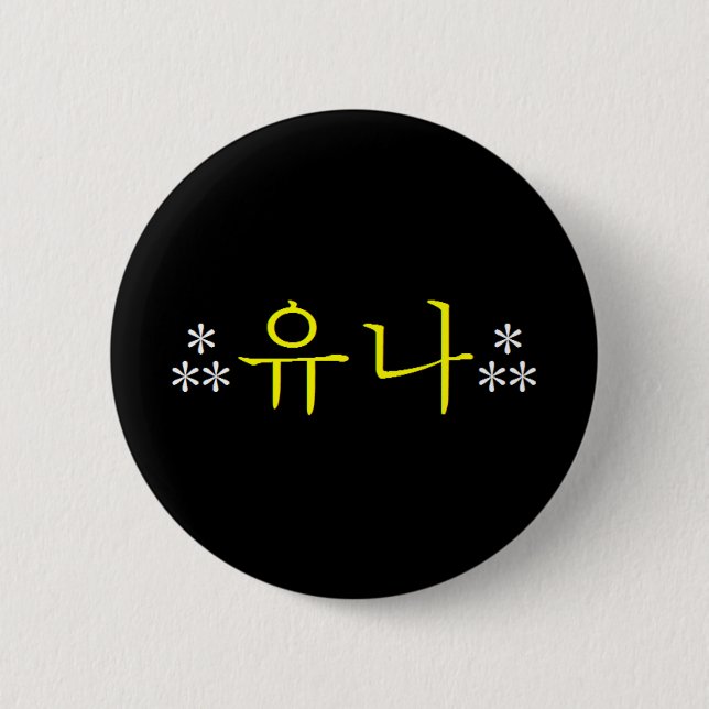 Macaron Rond 5 Cm [SNSD] Bouton de Yoona Hangeul (Devant)