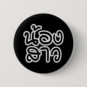 Macaron Rond 5 Cm Soeur thaïe (jeune) - น้ อ ง า ส ว / Nong Sao