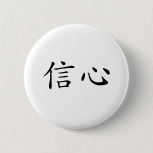 Macaron Rond 5 Cm Symbole chinois pour la confiance