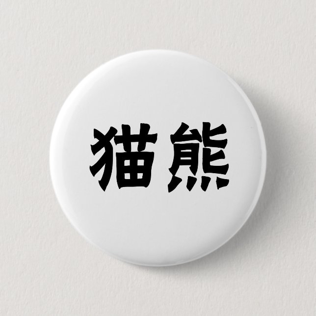 Macaron Rond 5 Cm Symbole chinois pour le panda (Devant)
