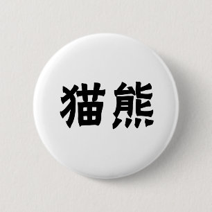 Macaron Rond 5 Cm Symbole chinois pour le panda