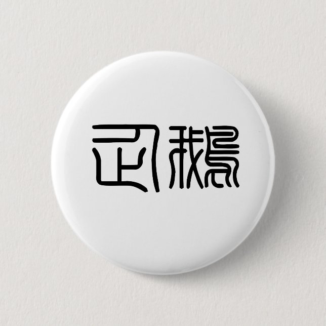Macaron Rond 5 Cm Symbole chinois pour le pingouin (Devant)