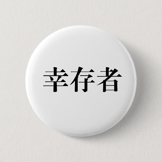Macaron Rond 5 Cm Symbole chinois pour le survivant (Devant)
