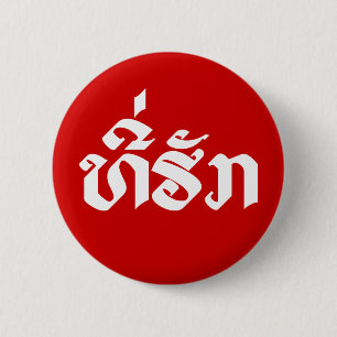 Macaron Rond 5 Cm Tee-Huk / Laos Laos Laotien Bien-Aimé Script