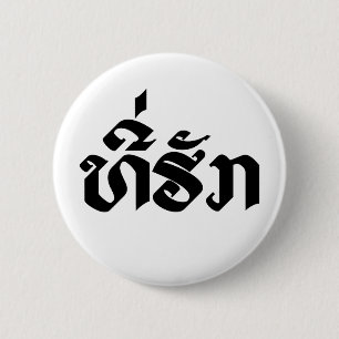 Macaron Rond 5 Cm Tee-Huk / Laos Laos Laotien Bien-Aimé Script