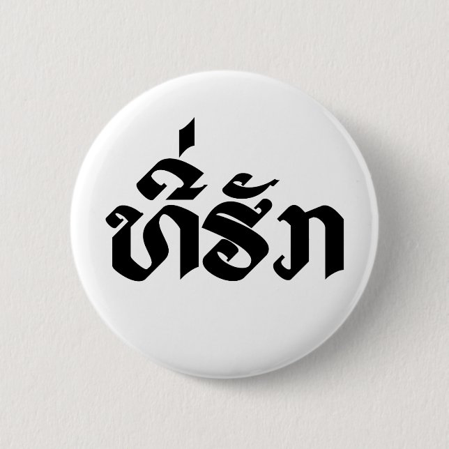 Macaron Rond 5 Cm Tee-Huk / Laos Laos Laotien Bien-Aimé Script (Devant)