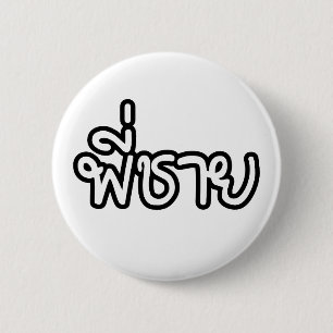 Macaron Rond 5 Cm Thai Brother - พี่ ช า ย / Phi Chai - Langue Thaïe