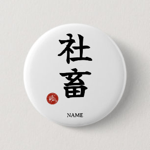 Macaron Rond 5 Cm Travailleur acharné (Shachiku) bouton Kanji japona