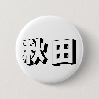Macaron Rond 5 Cm Typographie japonaise Akita personnalisable
