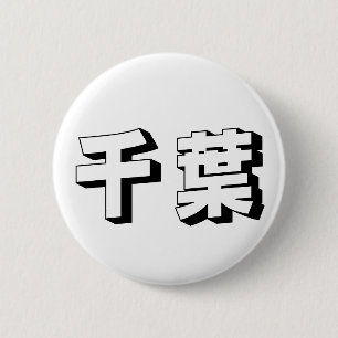 Macaron Rond 5 Cm Typographie japonaise Chiba personnalisable