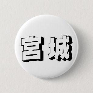 Macaron Rond 5 Cm Typographie japonaise Miyagi personnalisable