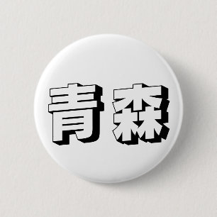 Macaron Rond 5 Cm Typographie japonaise personnalisable d'Aomori