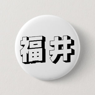 Macaron Rond 5 Cm Typographie japonaise personnalisable de Fukui
