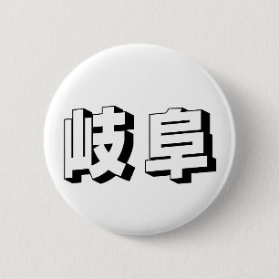 Macaron Rond 5 Cm Typographie japonaise personnalisable de Gifu