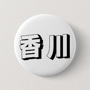 Macaron Rond 5 Cm Typographie japonaise personnalisable de Kagawa