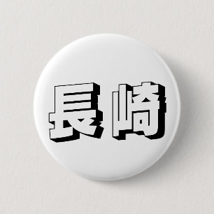 Macaron Rond 5 Cm Typographie japonaise personnalisable de Nagasaki