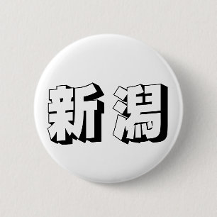 Macaron Rond 5 Cm Typographie japonaise personnalisable de Niigata