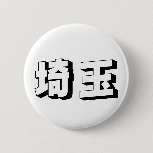 Macaron Rond 5 Cm Typographie japonaise personnalisable de Saitama