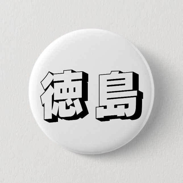 Macaron Rond 5 Cm Typographie japonaise personnalisable de Tokushima (Devant)