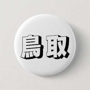 Macaron Rond 5 Cm Typographie japonaise personnalisable de Tottori