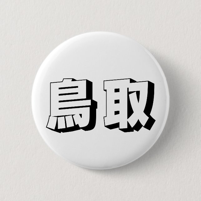 Macaron Rond 5 Cm Typographie japonaise personnalisable de Tottori (Devant)
