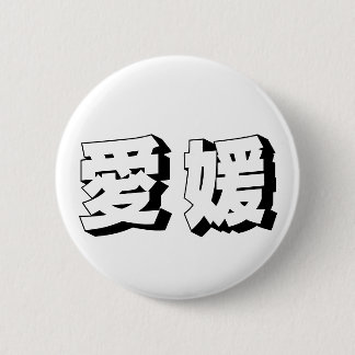 Macaron Rond 5 Cm Typographie japonaise personnalisable d'Ehime