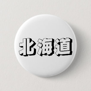 Macaron Rond 5 Cm Typographie japonaise personnalisable d'Hokkaido