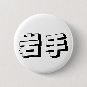 Macaron Rond 5 Cm Typographie japonaise personnalisable d'Iwate