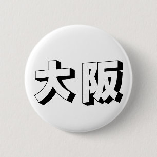 Macaron Rond 5 Cm Typographie japonaise personnalisable d'Osaka
