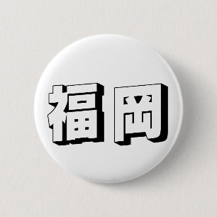 Macaron Rond 5 Cm Typographie japonaise personnalisable Fukuoka