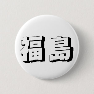 Macaron Rond 5 Cm Typographie japonaise personnalisable Fukushima