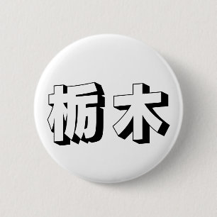 Macaron Rond 5 Cm Typographie japonaise personnalisable Tochigi